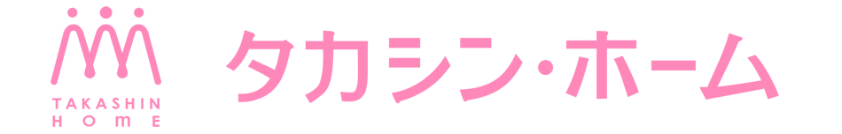 タカシン・ホーム