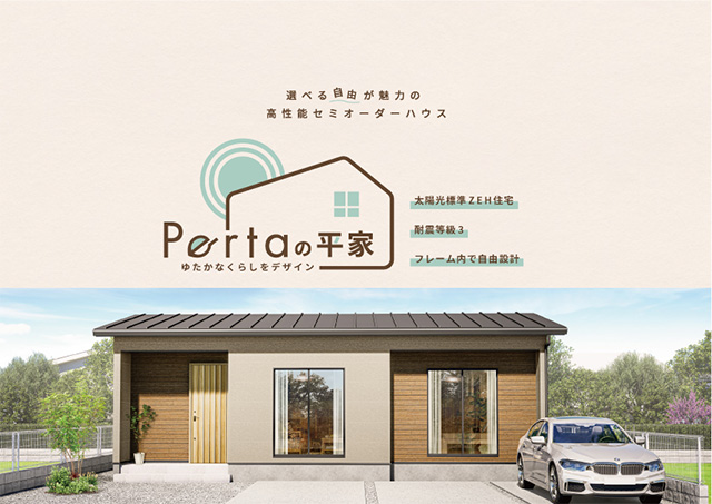perta平屋建てのカタログ写真