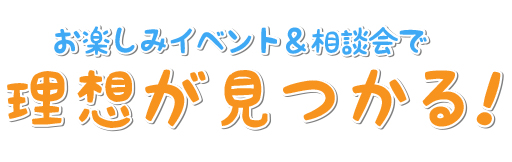 イベント・見学会情報